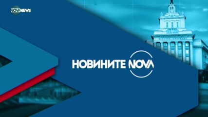 Новините на NOVA NEWS (09.07.2021 - 15:00)