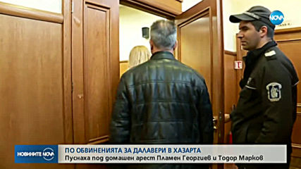 Пуснаха под домашен арест двамата задържани от Комисията по хазарта