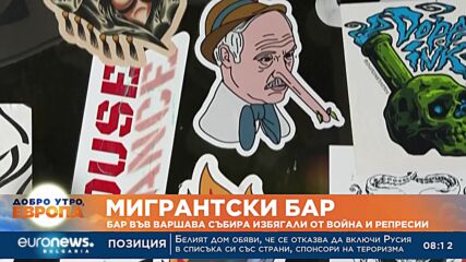 Бар във Варшава събира избягали от война и репресии
