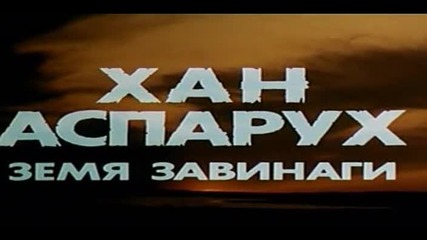 Хан Аспарух - Земя завинаги - Бг Аудио ( Високо Качество ) Част 1 (1981)