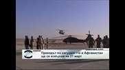 Преходът по сигурността в Афганистан ще се извърши на 21 март