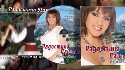 Радостина Паньова - албум "хоро се вие край манастира"