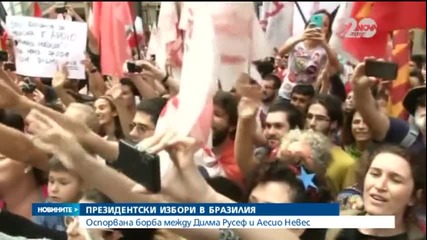 Оспорвана борба между Дилма Русеф и Аесио Невес в Бразилия