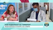 Радостина Александрова: Няма повод за "драма" с новия подвариант на "Омикрон"