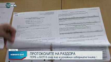 БСП и ГЕРБ в спор кой е усложнил изборните протоколи