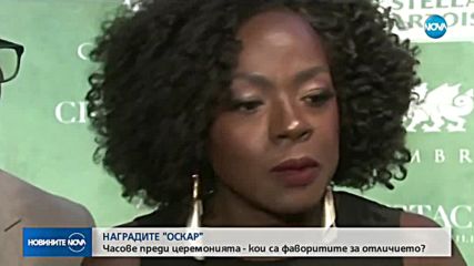 Часове до бляскавата церемония на наградите "Оскар"