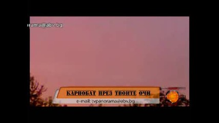 Karnobat prez tvoite ochi 19 05 2009.wmv