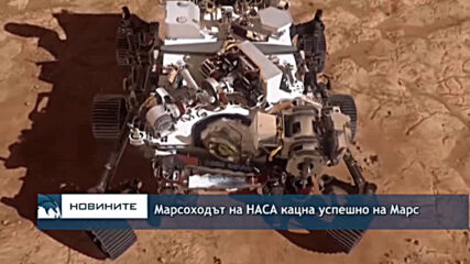Марсоходът на НАСА кацна успешно на Марс