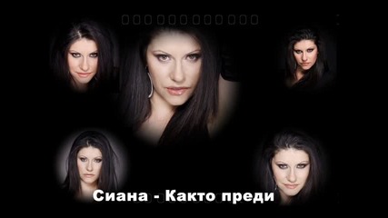 Сиана - Както преди C D R I P! + Линк за сваляне!!!