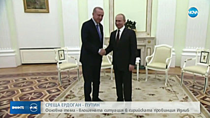 Путин прие Ердоган в Кремъл