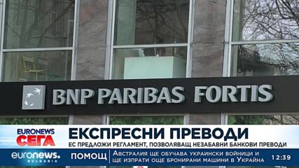 ЕС предложи регламент, позволяващ незабавни банкови преводи