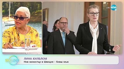 ЛИНА КИЛБЛОМ: Нов министър в Швеция - бивш мъж - „На кафе” (02.12.2021)