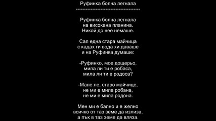 Руфинка болна легнала
