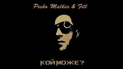 Pesho Malkia & Fill - Кой Може ?