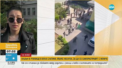 Как се стигна до боя между родители и деца в училище в Бяла Слатина