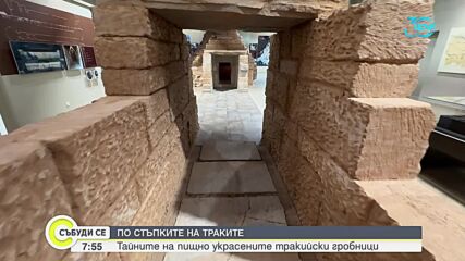 По стъпките на траките: Тайните на пищно украсените тракийски гробници