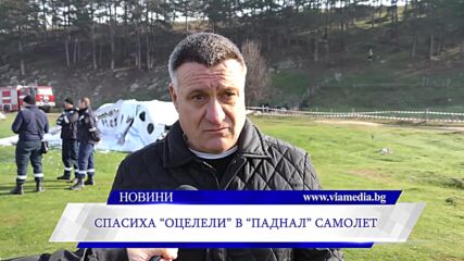 Спасиха "оцелели" в "паднал" самолет