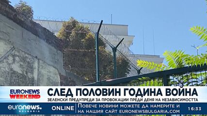 След половин година война: Зеленски предупреди за провокации преди Деня на независимостта