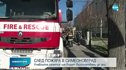 След пожара в Симеоновград