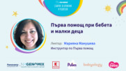 Първа помощ при бебета и малки деца. Говори Марияна Манушева