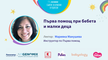 Първа помощ при бебета и малки деца. Говори Марияна Манушева