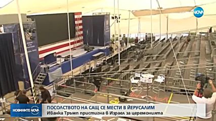 Иванка Тръмп пристигна в Израел за откриването на посолството на САЩ
