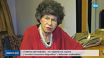 Стоянка Мутафова – 70 години на сцена (ВИДЕО)