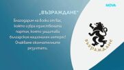 „Възраждане”: Благодарим на избралите единствената партия, която защитава националния интерес