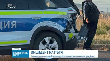 Камион блъсна патрулка и лека кола в Стара Загора