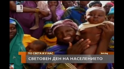Световен ден на населението