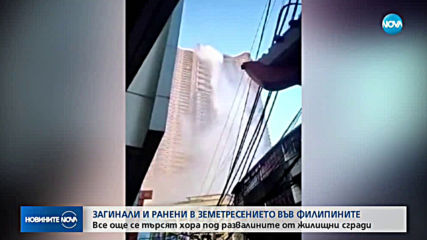 Издирват хора под развалините след силния трус във Филипините