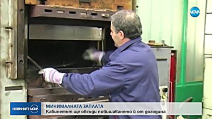 Кабинетът обсъжда повишаването на минималната заплата от догодина
