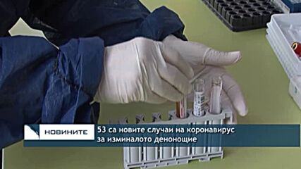 53 са новите случаи на коронавирус за изминалото денонощие