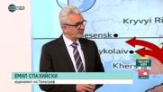 Емил Спахийски: Целта на руските сили е да блокира Киев и цялата Украйна