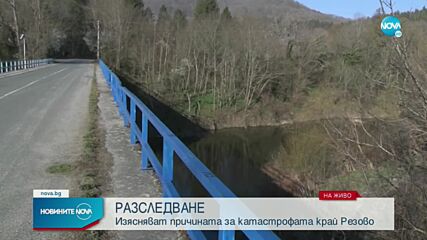 Изясняват причината за катастрофата край Резово