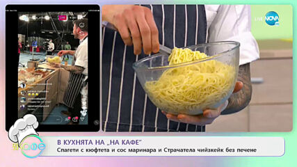 Рецептата днес: Спагети с кюфтета и сос маринара - На кафе (01.02.2021)