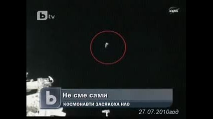 Сами Ли Сме Във Вселената.. Нло или... [ Бтв новините 27.07.2010 г. ]