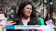 НА 8 МАРТ: Шествие в подкрепа на жени с ментални проблеми в Добрич