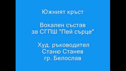 Южният кръст Вокален състав за Сгпш "пей сърце", гр. Белослав