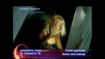 *промо* - Тони Дачева - Бяла Лястовица