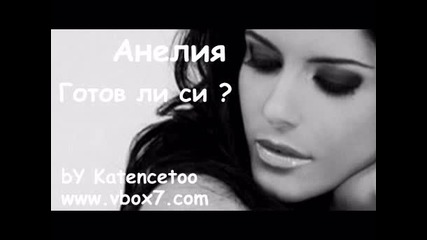 !!! Анелия - Готов Ли Си 