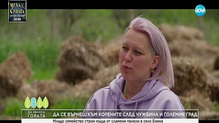 Да хванеш гората (25.05.2025)