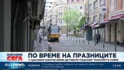Транспортът в София работи до по-късно, паркирането – безплатно