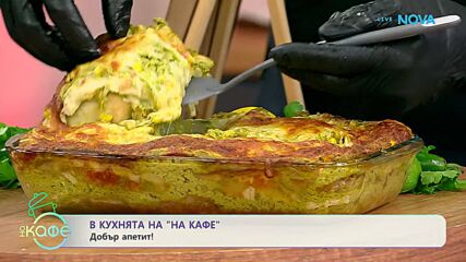 Рецептите днес | Пастел Ацтека | На кафе | 17 февруари 2026