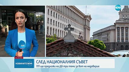 ПП ще предложи на ДБ три теми за вот на недоверие