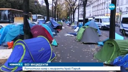 Разчистиха лагер с мигранти край Париж