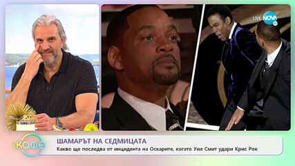 Шамарът на седмицата - Какво ще последва от индицента на Оскарите, когато Уил Смит удари Крис Рок