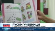 Руски учебници: В Донецк се подготвят за новата учебна година