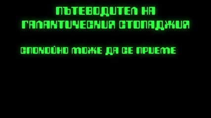 Пътеводител На Галактическия Стопаджия 