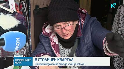 Намериха новородено в найлонов плик в София